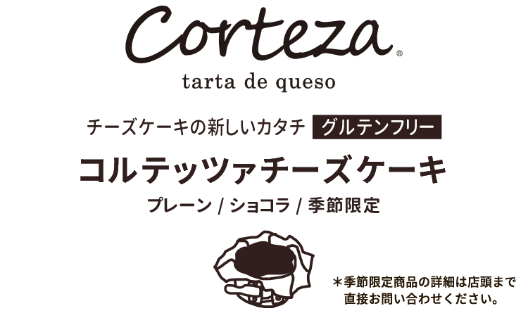 チーズケーキの新しいカタチ｜コルテッツァチーズケーキ【グルテンフリー】