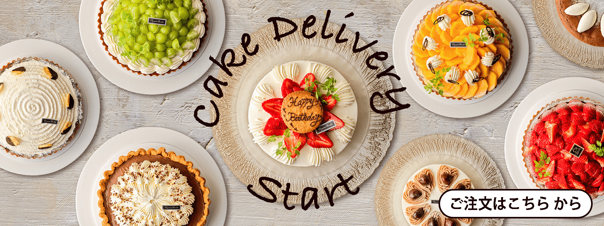 オーガニックガーデン茅ヶ崎のケーキデリバリー。お誕生日やホームパーティー、サプライズギフトのご注文はこちらから。